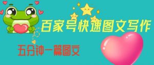 百家号快速图文写作，从起号到定位，带内容制作，五分钟一篇图文【揭秘】-一号资源库