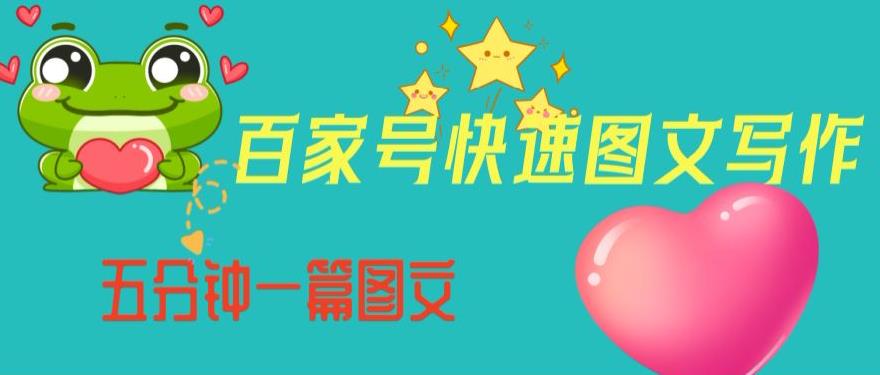 百家号快速图文写作，从起号到定位，带内容制作，五分钟一篇图文【揭秘】-一号资源库