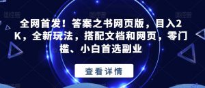 全网首发！答案之书网页版，目入2K，全新玩法，搭配文档和网页，零门槛、小白首选副业【揭秘】-一号资源库