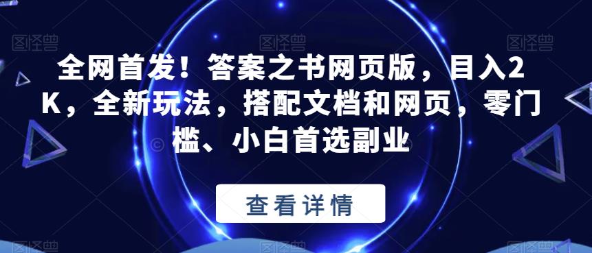 全网首发！答案之书网页版，目入2K，全新玩法，搭配文档和网页，零门槛、小白首选副业【揭秘】-一号资源库