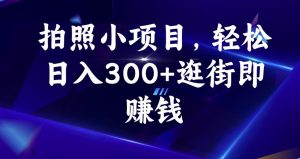 拍照小项目,轻松日入300+逛街即赚钱【揭秘】-一号资源库