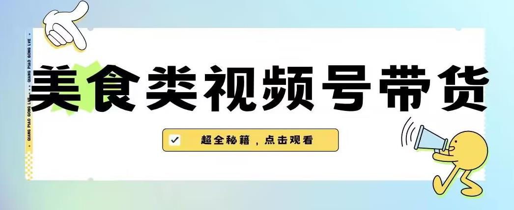 2023年视频号最新玩法，美食类视频号带货【内含去重方法】-一号资源库