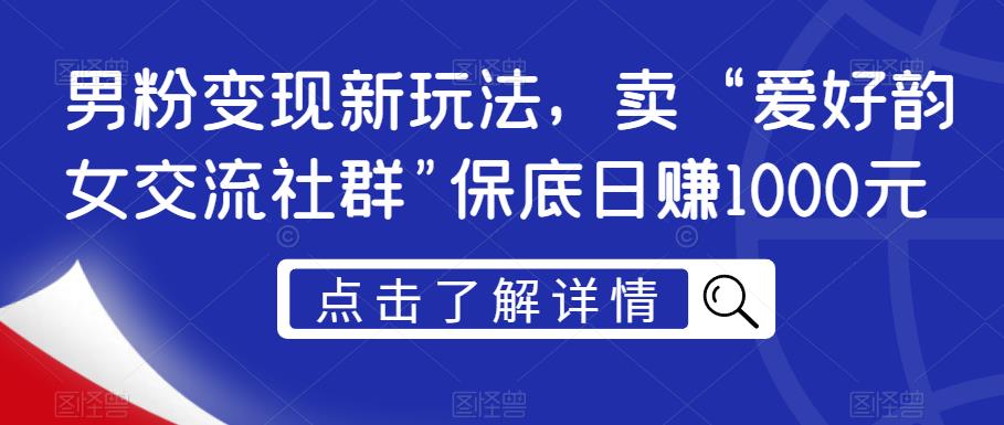 男粉变现新玩法,卖“爱好韵女交流社群