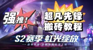 外面卖2980的网易超凡先锋自动挂机教程，超凡先锋三种赚钱玩法搭配可日入500+【教程+脚本】-一号资源库