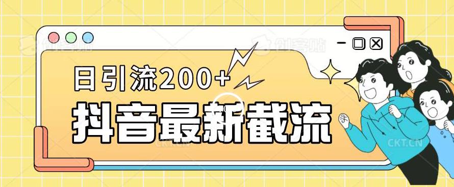抖音截流最新玩法，只需要改下头像姓名签名即可，日引流200+【揭秘】-一号资源库