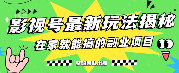 月变现6000+，影视号最新玩法，0粉就能直接实操【揭秘】-一号资源库