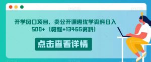 开学风口项目,卖公开课趣优学资料日入500+(教程+1346G资料)【揭秘】-一号资源库