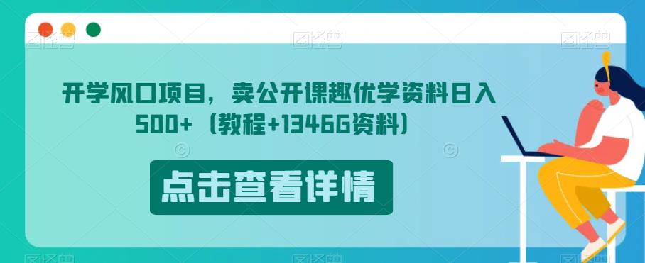 开学风口项目，卖公开课趣优学资料日入500+（教程+1346G资料）【揭秘】-一号资源库