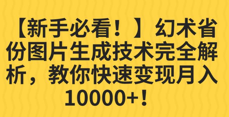 【新手必看！】幻术省份图片生成技术完全解析，教你快速变现并轻松月入10000+【揭秘】-一号资源库