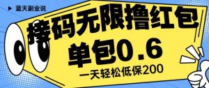 接码无限撸红包一分钟0.6无脑操作一天保底利润200【揭秘】-一号资源库