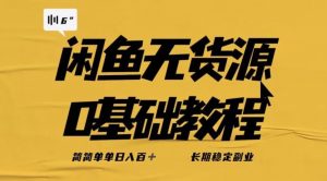独家闲鱼无货源详细玩法,简简单单日八百+,长期稳定副业【揭秘】-一号资源库