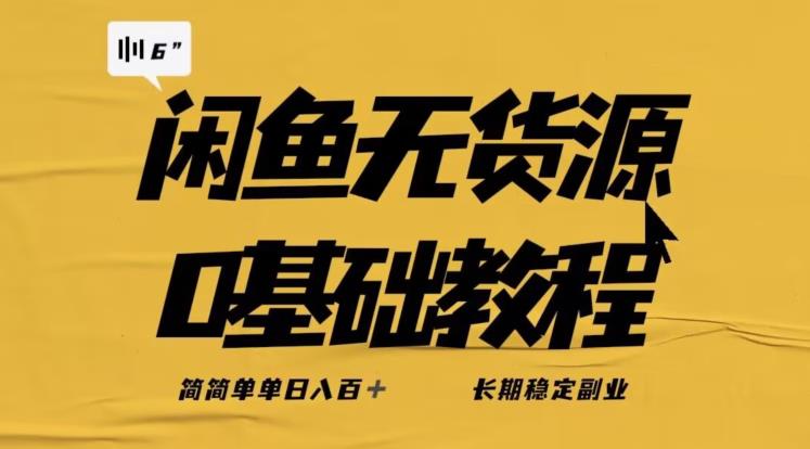 独家闲鱼无货源详细玩法，简简单单日八百+，长期稳定副业【揭秘】-一号资源库