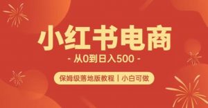 小红书无货源实测从0到日入500+长期项目可多店【揭秘】-一号资源库