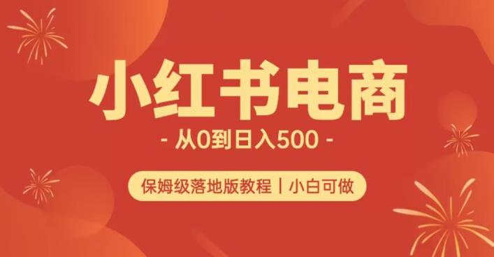 小红书无货源实测从0到日入500+长期项目可多店【揭秘】-一号资源库