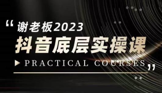 蟹老板·2023抖音底层实操课，打造短视频的底层认知-一号资源库