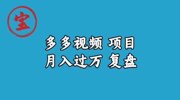 宝哥多多视频项目月入过万，详细复盘【揭秘】-一号资源库