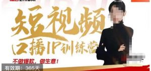 大实话IP圈周百见短视频口播IP训练营，讲透短视频创业核心方法-一号资源库