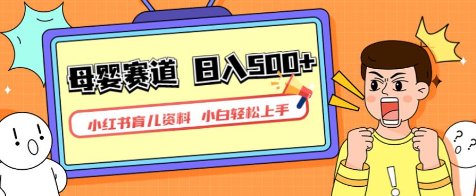 小红书育儿资料，一部手机可操作，多种变现方式，日入500+，私域变现，长期可持续项目【揭秘】-一号资源库