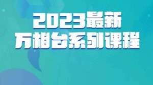 云创一方·2023最新万相台系列课，带你玩赚万相台-一号资源库