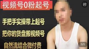 天诺老吴视频号0粉起号课程,手把手实操带上起号,把你的货盘搬视频号,自然流结合微付费-一号资源库