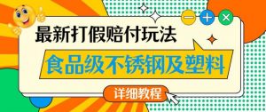 最新食品级不锈钢及塑料打假赔付玩法，一单利润500【详细玩法教程】【仅揭秘】-一号资源库