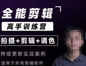 【全能剪辑高手训练营】剪辑思维+达芬奇调色+拍摄技巧一站教学-一号资源库