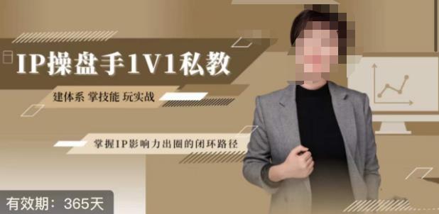 江湖格掌门·第二期IP操盘手认证营，掌握IP影响力出圈的私域闭环路径-一号资源库