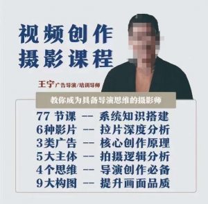 视频创作摄影课程，教你成为具备导演思维的摄影师（导演思维+拍摄技巧+拉片解析+职业发展建议）-一号资源库