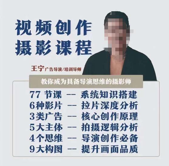 视频创作摄影课程，教你成为具备导演思维的摄影师（导演思维+拍摄技巧+拉片解析+职业发展建议）-一号资源库
