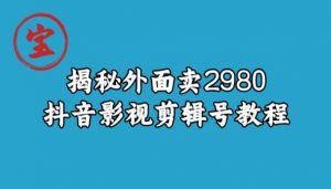 宝哥揭秘外面卖2980元抖音影视剪辑号教程-一号资源库