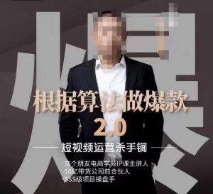 源哥《根据算法做爆款2.0》快速起号的秘籍，短视频运营杀手锏-一号资源库