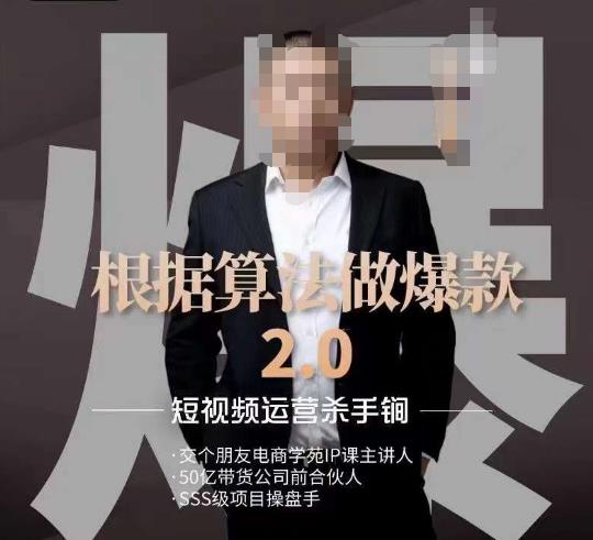 源哥《根据算法做爆款2.0》快速起号的秘籍，短视频运营杀手锏-一号资源库