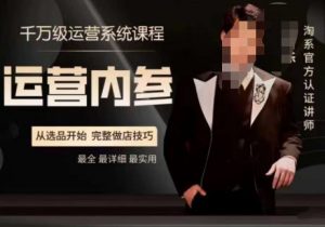 电商冰可乐·运营内参，千万级运营系统课，淘系高阶运营手册，从选品开始，完整做店技巧-一号资源库
