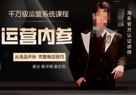 电商冰可乐·运营内参，千万级运营系统课，淘系高阶运营手册，从选品开始，完整做店技巧-一号资源库