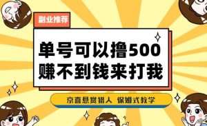 一号撸500，最新拉新app！赚不到钱你来打我！京喜最强悬赏猎人！保姆式教学-一号资源库