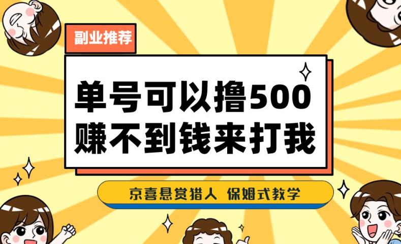 一号撸500，最新拉新app！赚不到钱你来打我！京喜最强悬赏猎人！保姆式教学-一号资源库