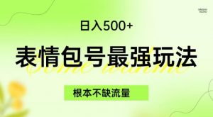 表情包最强玩法，根本不缺流量，5种变现渠道，无脑复制日入500+【揭秘】-一号资源库