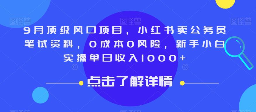 9月顶级风口项目，小红书卖公务员笔试资料，0成本0风险，新手小白实操单日收入1000+【揭秘】-一号资源库