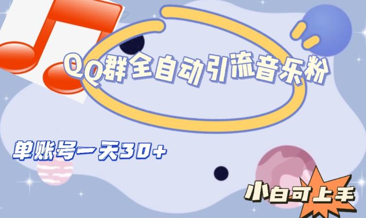 QQ群全自动引流音乐粉，单账号一天轻松引流30+-一号资源库