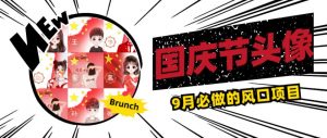 国庆节头像项目，9月必做的风口项目，别人在你的视频下领取国庆头像就能挣钱【揭秘】-一号资源库