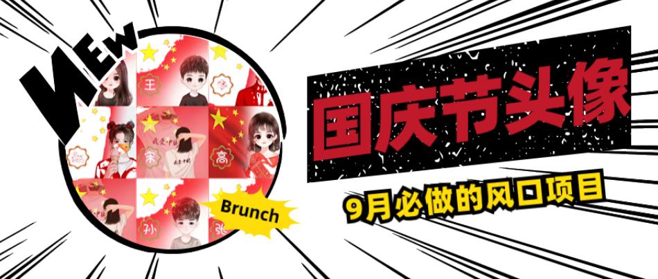 国庆节头像项目，9月必做的风口项目，别人在你的视频下领取国庆头像就能挣钱【揭秘】-一号资源库