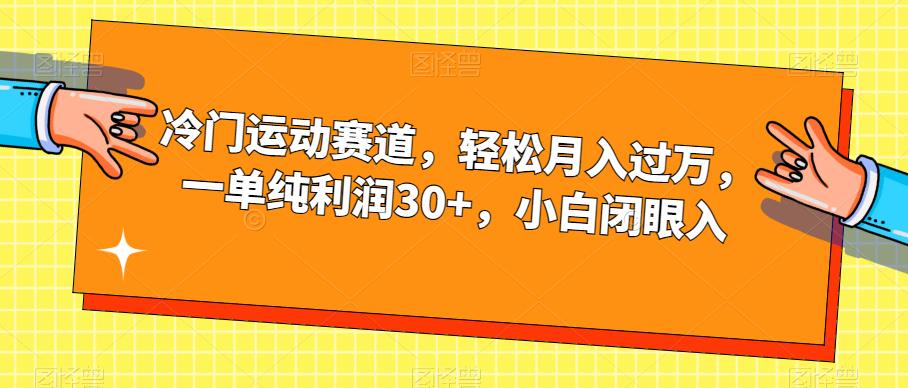 冷门运动赛道，轻松月入过万，一单纯利润30+，小白闭眼入【揭秘】-一号资源库