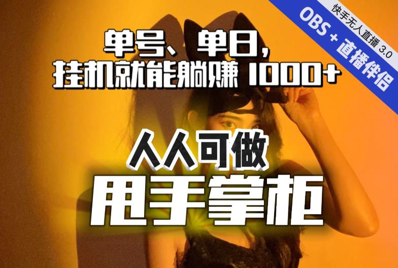 快手、抖音“无人直播”单号单日挂机就能躺赚1000+，这次我就把这当“甩手掌柜”的秘密教给你，人人可做！-一号资源库