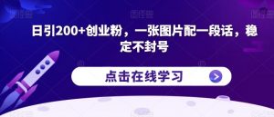 日引200+创业粉,一张图片配一段话,稳定不封号【揭秘】-一号资源库