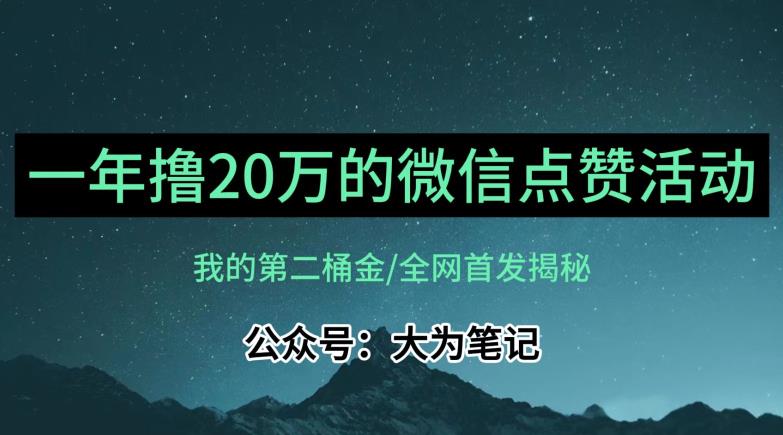【保姆级教学】全网独家揭秘，年入20万的公众号评论点赞活动冷门项目-一号资源库