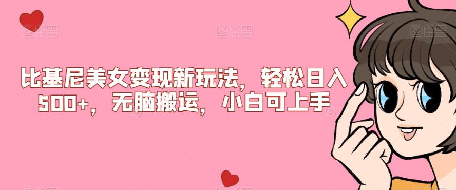 比基尼美女变现新玩法，轻松日入500+，无脑搬运，小白可上手【揭秘】-一号资源库