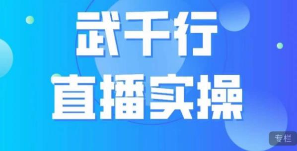 武千行直播实操课，账号定位、带货账号搭建、选品等-一号资源库