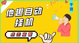 最新他趣聊天挂机项目，单设备一天收益轻松30-50+【挂机脚本+详细教程】-一号资源库