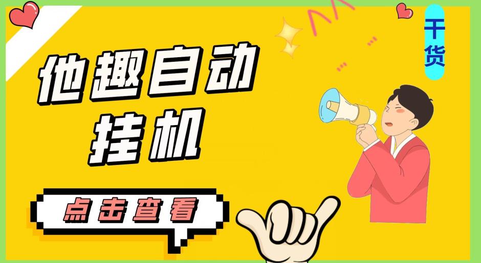 最新他趣聊天挂机项目，单设备一天收益轻松30-50+【挂机脚本+详细教程】-一号资源库