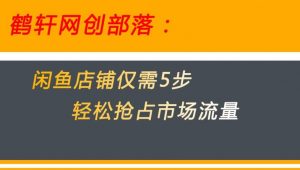 闲鱼做好这5个步骤让你店铺迅速抢占市场流量【揭秘】-一号资源库
